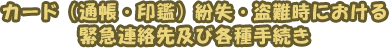 緊急連絡先及び各種手続き