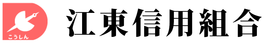 江東信用組合HP